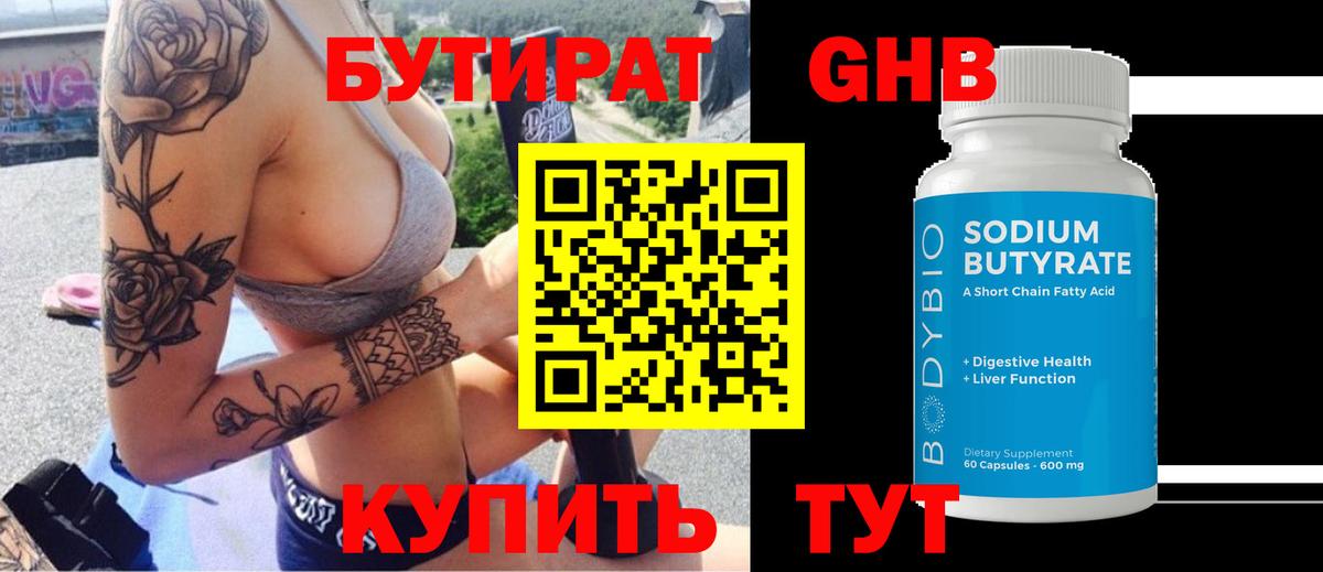 БУТИРАТ оксибутират Фрязино